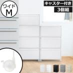 収納ボックス 衣装ケース 収納ケース 引き出し 押入れ カラーボックス 洋服 おしゃれ Like-it クローゼットシステム 引出し ワイドM 3個セット キャスター付き