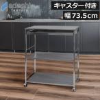 キッチンワゴン キャスター付き スリム 収納ワゴン キッチンラック テーブルワゴン おしゃれ 2段 足立製作所 ステンレス作業台ワゴン 引き出し付 幅73.5