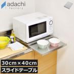 家電下スライドテーブル レンジ台 �