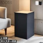 ゴミ箱 おしゃれ 分別 ごみ箱 スリム 蓋付きゴミ箱 分別ゴミ箱 ゴミ袋ホルダー キッチン 袋が見えない キャスター rootis bokula kakusu+ ダストボックス 2分別