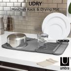 水切りラック 折りたたみ 皿立て 省スペース 丸洗い アンブラ umbra ユードライ ミニドライングマット