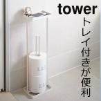 ショッピングトイレットペーパーホルダー トイレットペーパーホルダー 収納 山崎実業 トレイ付きトイレットペーパースタンド タワー tower