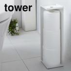 トイレットペーパー ストッカー 収納 山崎実業 トイレットペーパーホルダー タワー tower