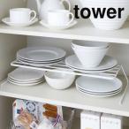 ディッシュスタンド ディッシュラック 収納 山崎実業 ディッシュストレージ ワイド タワー tower