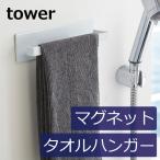 タオルハンガー タオル掛け 洗面所 収納 タオルラック マグネット バスルーム タオルハンガー tower タワー