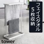 タオル掛け タオルスタンド 洗面所 収納 タオルラック ハンガーラック タオルハンガー タワー スリム tower