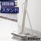 掃除機スタンド 掃除機立て 掃除グッズ スティッククリーナー スタンド tower タワー