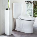 トイレットペーパーホルダー おしゃれ トイレットペーパーストッカー スリムトイレラック タワー tower