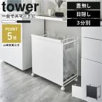ゴミ箱 おしゃれ 分別 ゴミ袋ホルダー レジ袋スタンド キャスター付き ダストボックス キッチン スリム 山崎実業 tower 目隠し分別ダストワゴン タワー 3分別