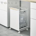 ゴミ箱 分別  レジ袋 シンプル おしゃれ tosca 山崎実業 目隠し分別ダストワゴン トスカ 2分別