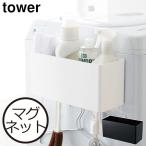 ショッピング山崎実業 山崎実業 タワー マグネットストレージバスケット tower 洗濯機ラック ランドリー収納 洗面所 隙間収納 脱衣所 洗濯機横 キッチン収納 おしゃれ