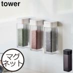 調味料入れ おしゃれ 磁石 ボトル 容器 ケース スパイスボトル 塩 コショウ 山崎実業 tower 白 黒 ホワイト ブラック マグネットスパイスボトル タワー