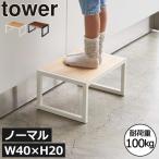 ステップ台 おしゃれ 子供 スツール 木製 高さ20cm 耐荷重100kg 山崎実業 tower yayamzaki 白 黒 シンプル モノトーン  踏み台 タワー