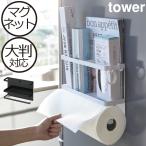 キッチンペーパーホルダー 磁石 おしゃれ  大判  冷蔵庫横 収納ホルダー 山崎実業 tower ラップホルダー マグネットキッチンペーパー&ラップホルダー タワー