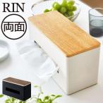 ティッシュケース カバー 木製 収納 おしゃれ 北欧 ペーパータオル キッチンペーパー ホルダー インテリア雑貨 小物 山崎実業 両面ティッシュケース リン RIN