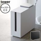 ケーブルボックス おしゃれ コード収納ボックス 配線隠し デスク テレビ インテリア雑貨 北欧 山崎実業 キャスター付きケーブル収納ラック タワー tower