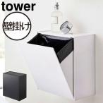 山崎実業 タワー ウォールトイレポット＆収納ケース tower サニタリーボックス おしゃれ ゴミ箱 袋 整理用品 壁掛け 浮かせる 壁面収納 トレー スマホ