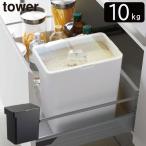 米びつ 10kg おしゃれ スリム 米櫃 保存容器 密閉 ライスストッカー シンク下 袋ごと tower 収納 保存ケース ペットフード 密閉米びつ タワー 10kg 計量カップ付