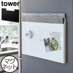 収納ケース マグネット スリム キッチン収納 ランチマット収納 お盆 トレー 収納ボックス 北欧 yamazaki 山崎実業 ランチョンマット収納 タワー tower