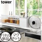 キッチンパネル マグネット 収納パネル 磁石対応 キッチン収納 スリム おしゃれ スチールパネル 山崎実業 キッチン自立式スチールパネル タワー tower 横型