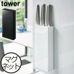 包丁スタンド おしゃれ 磁石 スリム 包丁立て キッチン収納 3品収納 壁面収納 北欧 インテリア雑貨 白 黒 山崎実業 マグネット包丁スタンド タワー tower