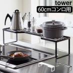 コンロラック キッチンラック 調味料ラック コンロ周り 収納 北欧 インテリア雑貨 yamazaki 山崎実業 排気口カバー上コンロ奥ラック タワー 60cmコンロ用 tower