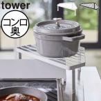 コンロラック コンロ奥ラック キッチン収納棚 おしゃれ 三角形 高足 インテリア雑貨 北欧 yamazaki 山崎実業 排気口カバー上コンロコーナーラック タワー tower
