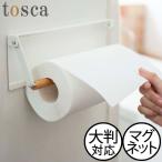 キッチンペーパーホルダー ペーパータオル収納 おしゃれ コストコ 北欧 インテリア雑貨 山崎実業 片手でカットマグネットキッチンペーパーホルダー トスカ tosca