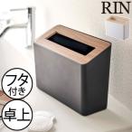 ゴミ箱 ごみ箱 ダストボックス おしゃれ 北欧 スリム フタ付き 中身見えない 角型 デスク サニタリー インテリア雑貨 山崎実業 蓋付き卓上ゴミ箱 リン RIN