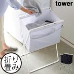 洗濯かご おしゃれ 折りたたみ スリム ランドリーバスケット 洗濯カゴ タワーシリーズ 公式 山崎実業 折り畳み高床式ランドリーバスケット タワー tower