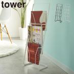 マガジンラック おしゃれ スリム 北欧 雑誌 本 収納 リビング雑貨 省スペース モノトーン タワーシリーズ 公式 山崎実業 マガジンスタンド タワー 4段 tower