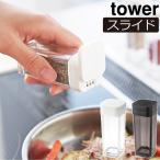 調味料入れ おしゃれ 調味料ケース 塩コショウ入れ 保存容器 キッチン雑貨 白 黒 ホワイト ブラック タワーシリーズ 公式 山崎実業 スパイスボトル タワー tower