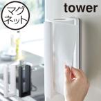 キッチンペーパーホルダー おしゃれ マグネット 冷蔵庫 収納 タワーシリーズ 公式 yamazaki ストッパー付マグネットキッチンペーパーホルダー 山崎実業 tower