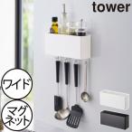 収納ボックス おしゃれ 収納ラック スリム 壁面収納 キッチン雑貨 北欧 磁石 タワーシリーズ 公式 山崎実業 マグネットストレージボックス タワー ワイド tower