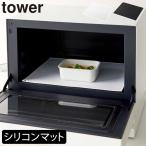 シリコンマット 耐熱 離乳食 ランチマット おしゃれ 北欧 キッチン雑貨 タワーシリーズ 公式 山崎実業 電子レンジ庫内汚れ防止シリコンマット タワー tower