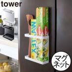 ラップホルダー ラップ置き キッチンラック おしゃれ 壁掛け キッチン雑貨 北欧 タワーシリーズ 公式 山崎実業 マグネットラップホルダー タワー tower