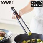 シリコントング おしゃれ 菜箸置き付き 焼き肉 混ぜる キッチンツール キッチン雑貨 北欧 タワーシリーズ 公式 山崎実業 シリコーン菜箸トング タワー tower
