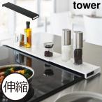 ショッピング排気口カバー 排気口カバー 75cm 60cm対応 スマート 薄型 油はねガード 調味料ラック コンロ奥ラック yamazaki 山崎実業 伸縮排気口カバー タワー フラットタイプ tower