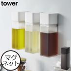 調味料入れ おしゃれ 磁石 保存容器 ドレッシングボトル 詰め替え 壁面収納雑貨 タワーシリーズ 公式 山崎実業 マグネット調味料ボトル タワー tower
