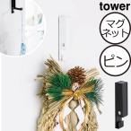 壁掛けフック おしゃれ 石膏ボード対応 マグネット 収納フック 正月飾り クリスマス タワーシリーズ 公式 山崎実業 風鈴&しめ縄ホルダー タワー tower