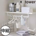 山崎実業 タワー 伸縮棚下収納ハンガー tower ランドリーラック 洗面所 隙間収納 脱衣所 収納棚 吊り戸棚 吊り下げ 引っ掛け ハンガー収納 ハンガー掛け