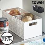 野菜ストッカー おしゃれ スリム メッシュ入り 仕切り付き キッチン収納雑貨 保存ケース タワーシリーズ 公式 山崎実業 ベジタブルストッカー タワー tower