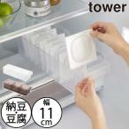 収納ケース おしゃれ プラスチック 引き出し 整理ボックス スリム 冷蔵庫内 キッチン雑貨 北欧 公式 山崎実業 冷蔵庫中収納ケース タワー 仕切り付 tower
