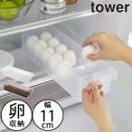 卵ケース 冷蔵庫用 おしゃれ 14個収納 引き出し式 卵入れ容器 整理ボックス 収納ケース キッチン雑貨 北欧 公式 山崎実業 冷蔵庫中卵ケース タワー tower