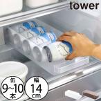 缶収納 冷蔵庫用 おしゃれ 収納ボックス ストック 缶ビール 缶ジュース 整理ボックス キッチン雑貨 北欧 公式 山崎実業 冷蔵庫中缶ストッカー タワー tower