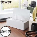 山崎実業 タワー 蓋付きティッシュケース レギュラーサイズ tower ティッシュカバー おしゃれ 車 収納 コンパクト ボックスティッシュケース いたずら防止