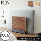 PCスタンド 縦置き ノートPC用 おしゃれ パソコン台 卓上 リビング 寝室 インテリア雑貨 北欧 公式 山崎実業 スリムノートパソコンスタンド リン RIN