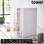 アクセサリーケース おしゃれ スリム 2列 ジュエリーボックス 3段 大容量 公式 タワーシリーズ 山崎実業 ネックレス&ピアス収納ケース タワー tower