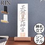 神札スタンド 神札ホルダー おしゃれ 神札入れ 神棚 置き型 ナチュラルモダン スリム インテリア雑貨 北欧 公式 山崎実業 神札スタンド リン シングル RIN