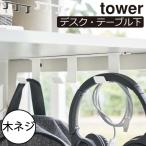 バッグ掛け フック おしゃれ 引っ掛け バッグハンガー リュック カバン 収納フック タワーシリーズ 公式 北欧 山崎実業 デスク下フック3連 タワー tower